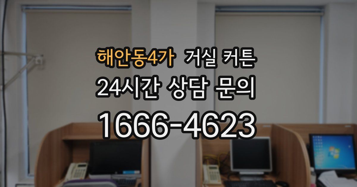 해안동4가 거실 커튼