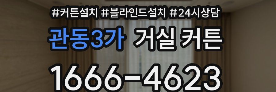 관동3가 거실 커튼
