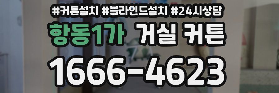 항동1가 거실 커튼