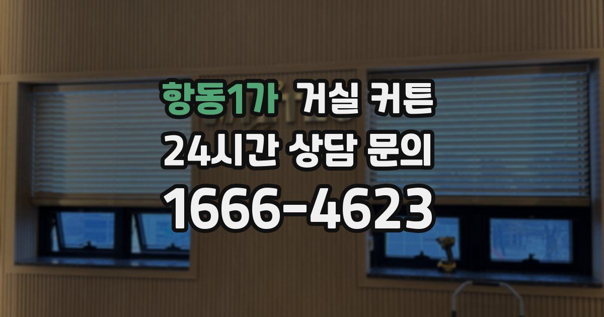 항동1가 거실 커튼