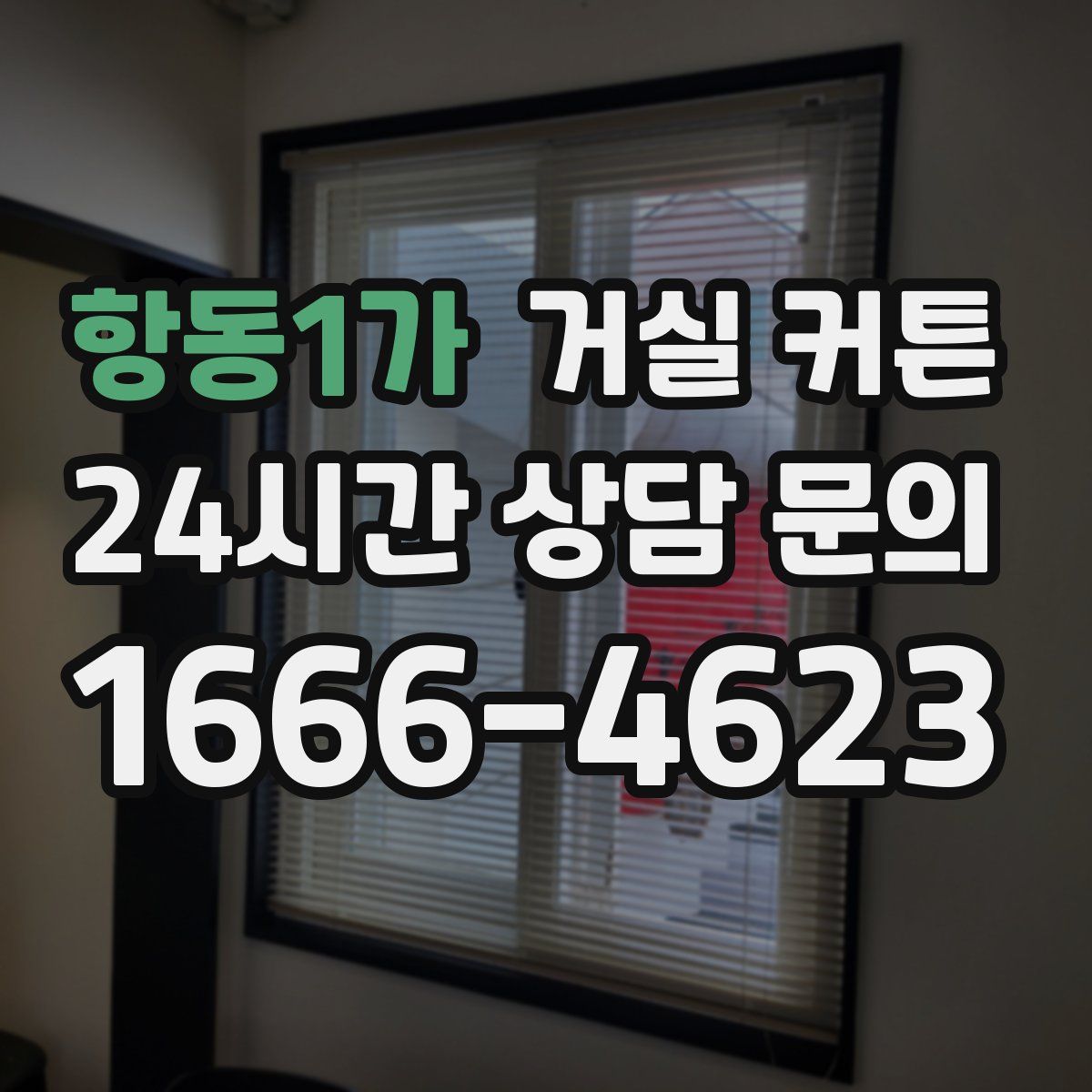 항동1가 거실 커튼