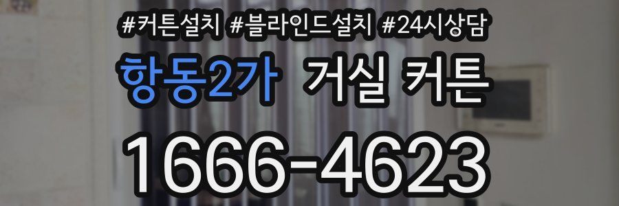 항동2가 거실 커튼