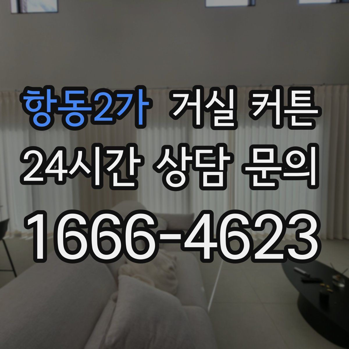 항동2가 거실 커튼