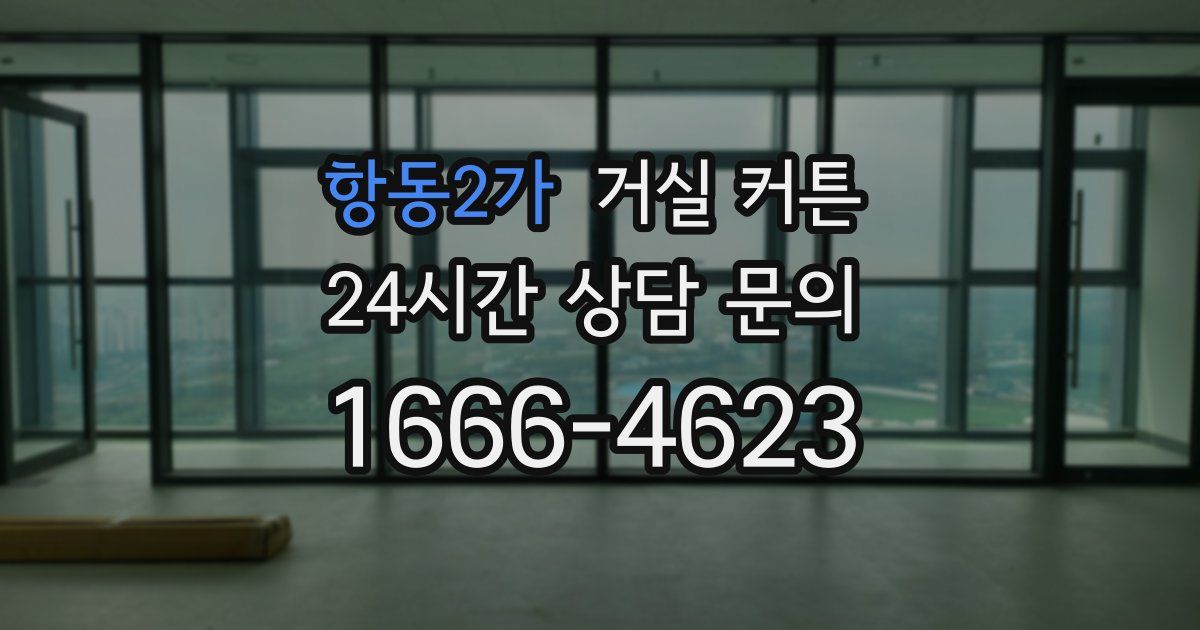 항동2가 거실 커튼
