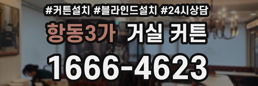 항동3가 거실 커튼