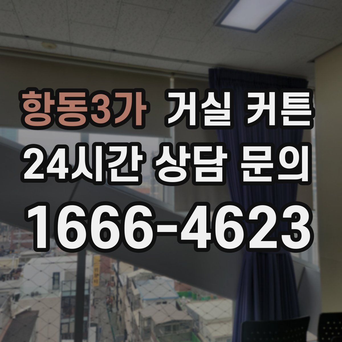 항동3가 거실 커튼