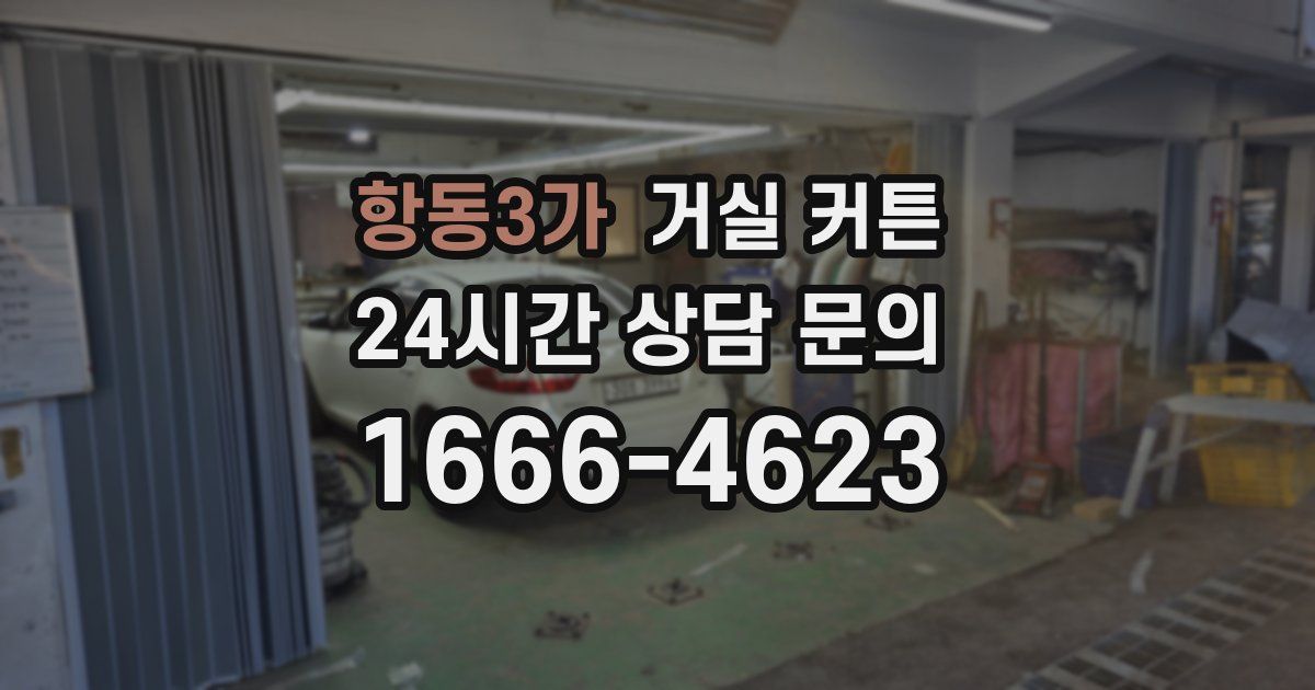 항동3가 거실 커튼