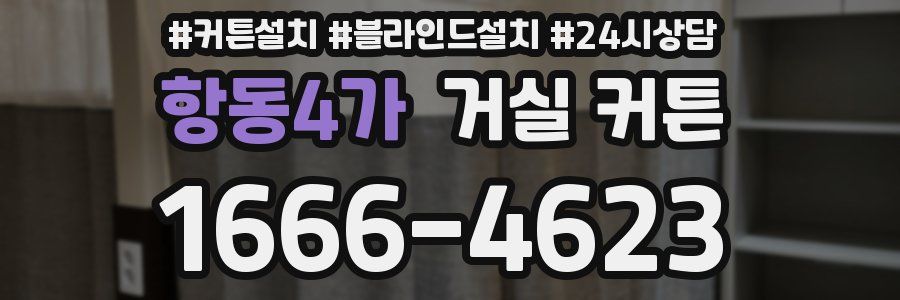항동4가 거실 커튼