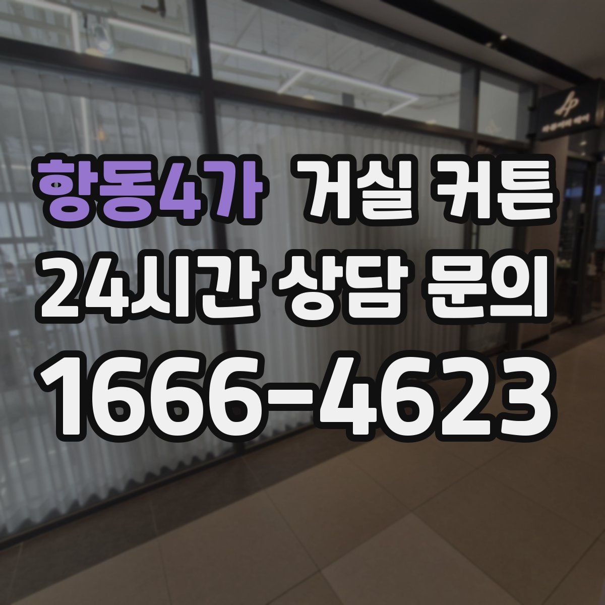 항동4가 거실 커튼
