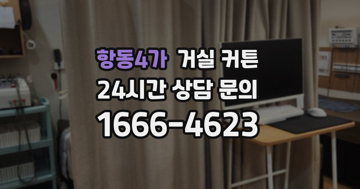 항동4가 거실 커튼