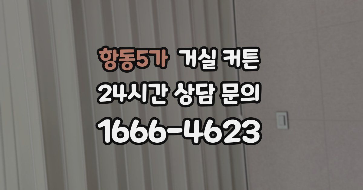 항동5가 거실 커튼