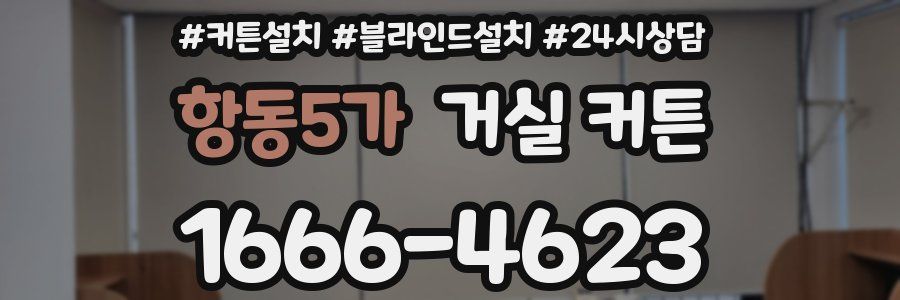 항동5가 거실 커튼