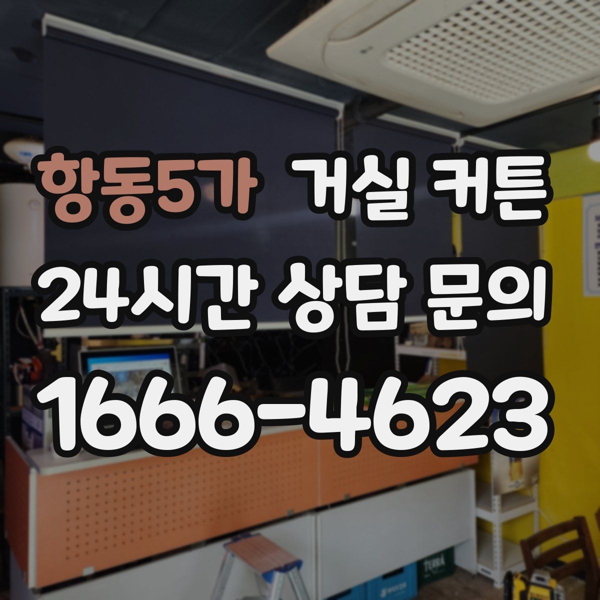 항동5가 거실 커튼