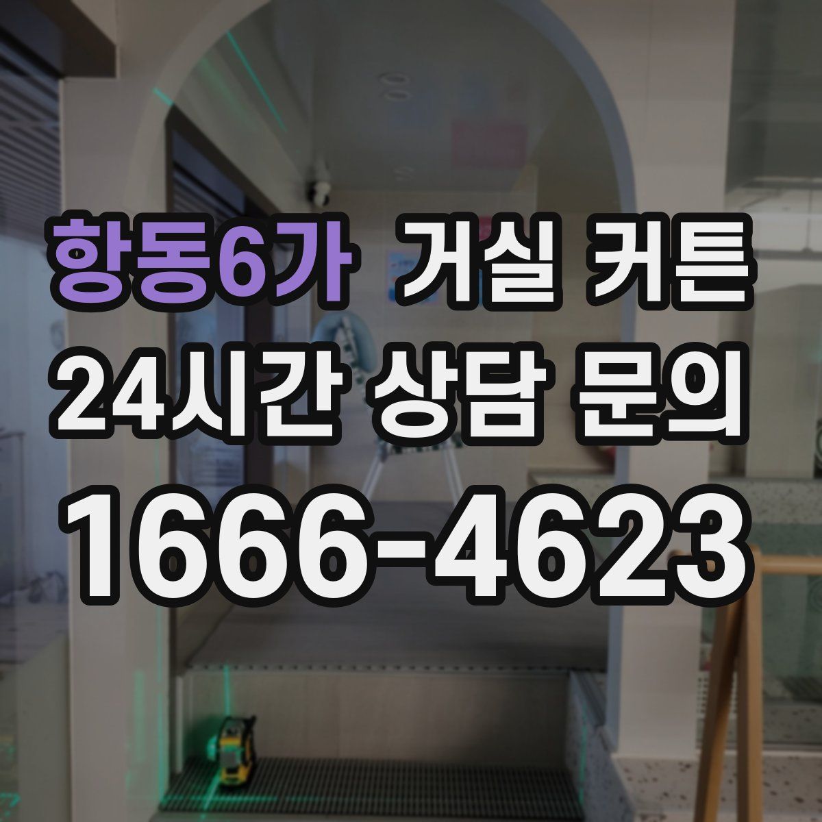 항동6가 거실 커튼