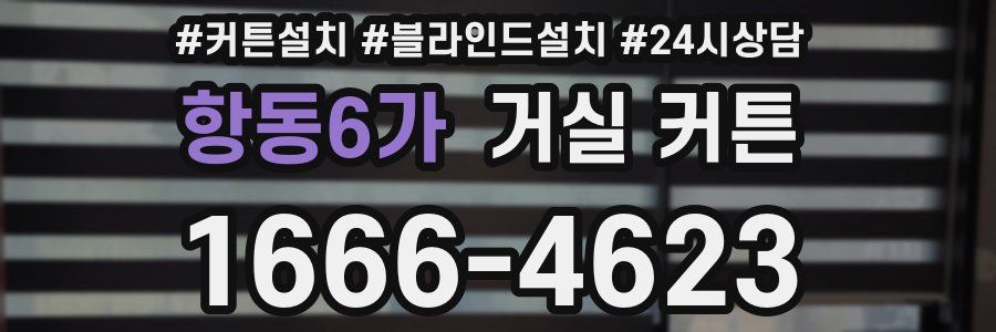항동6가 거실 커튼