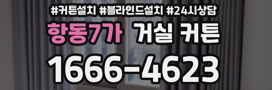 항동7가 거실 커튼