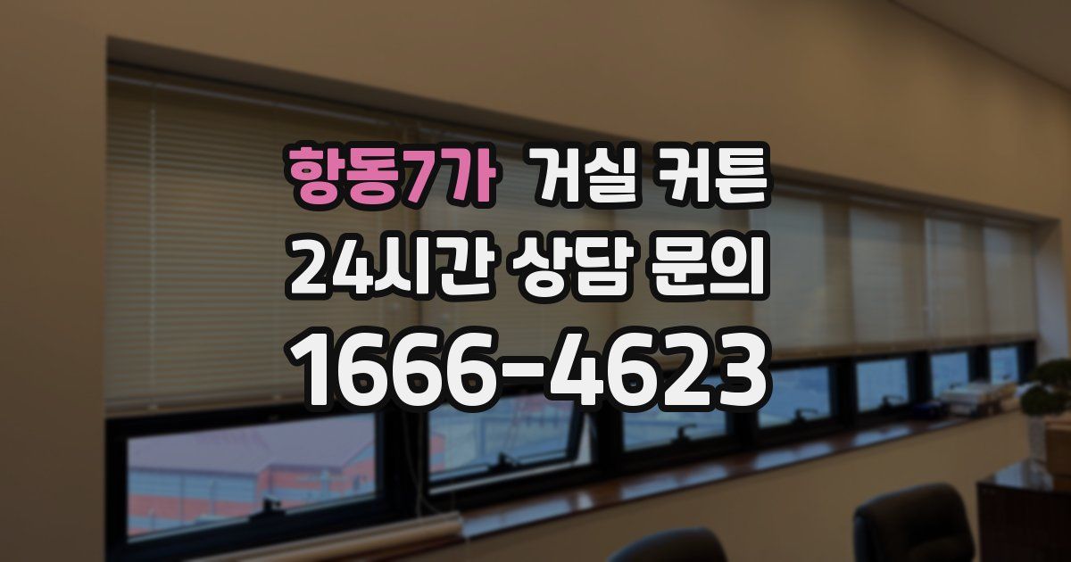 항동7가 거실 커튼