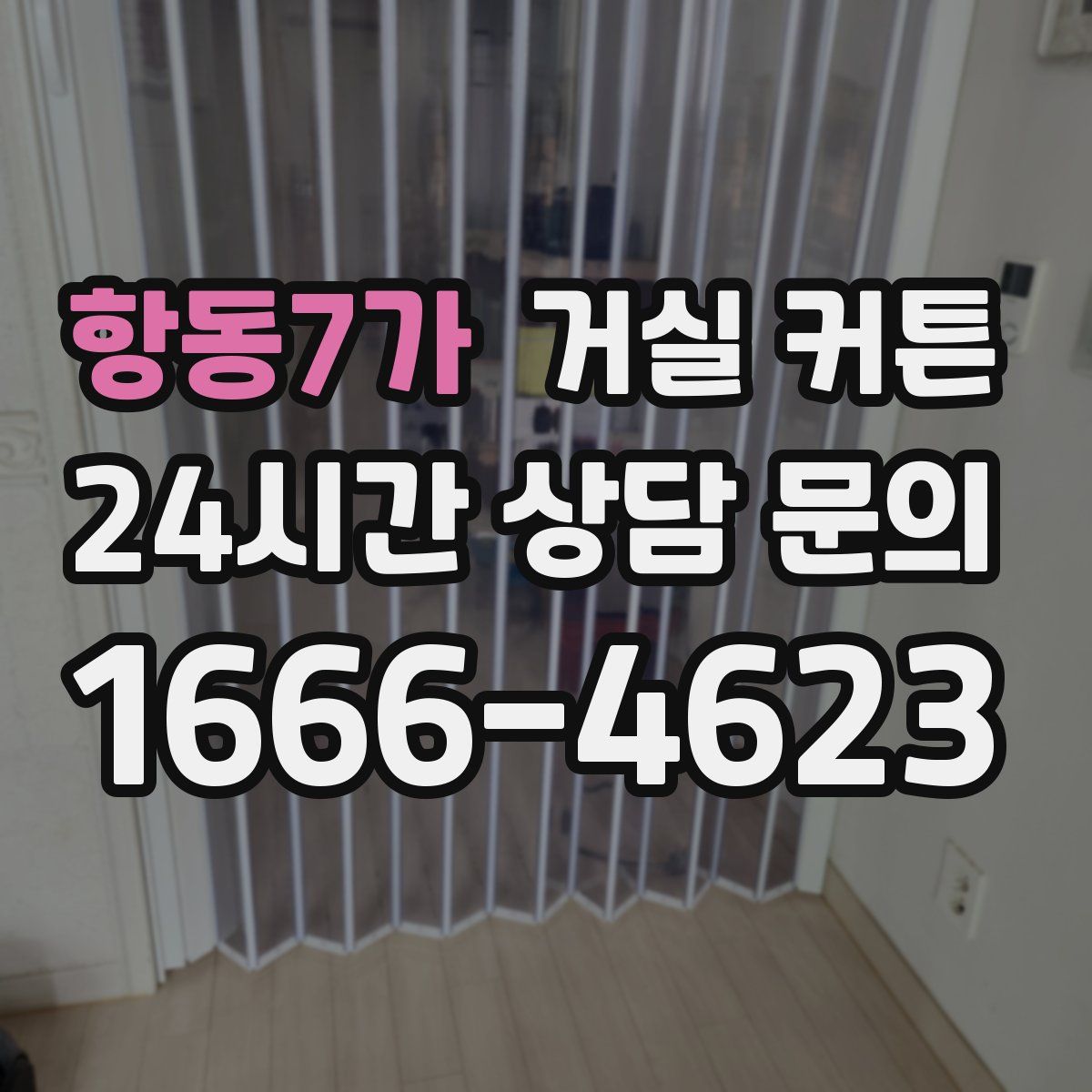 항동7가 거실 커튼