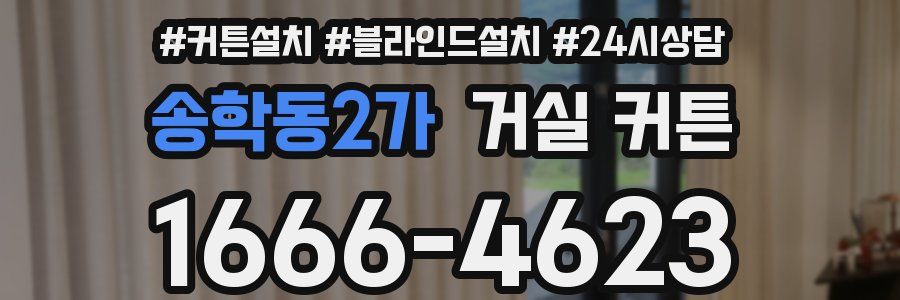 송학동2가 거실 커튼