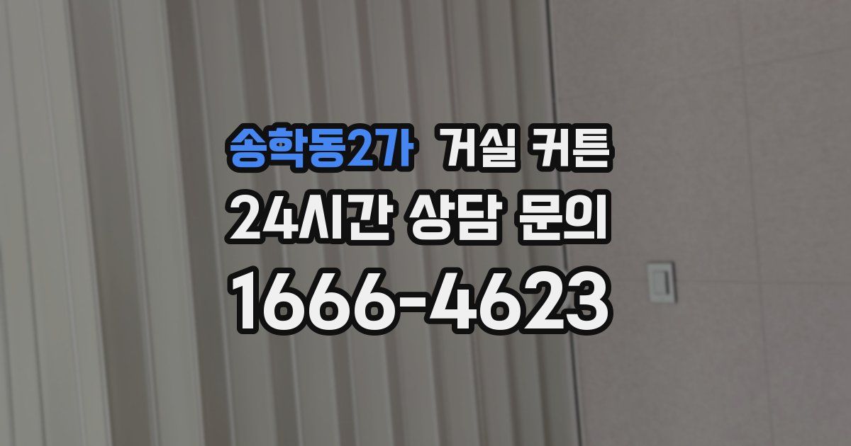송학동2가 거실 커튼