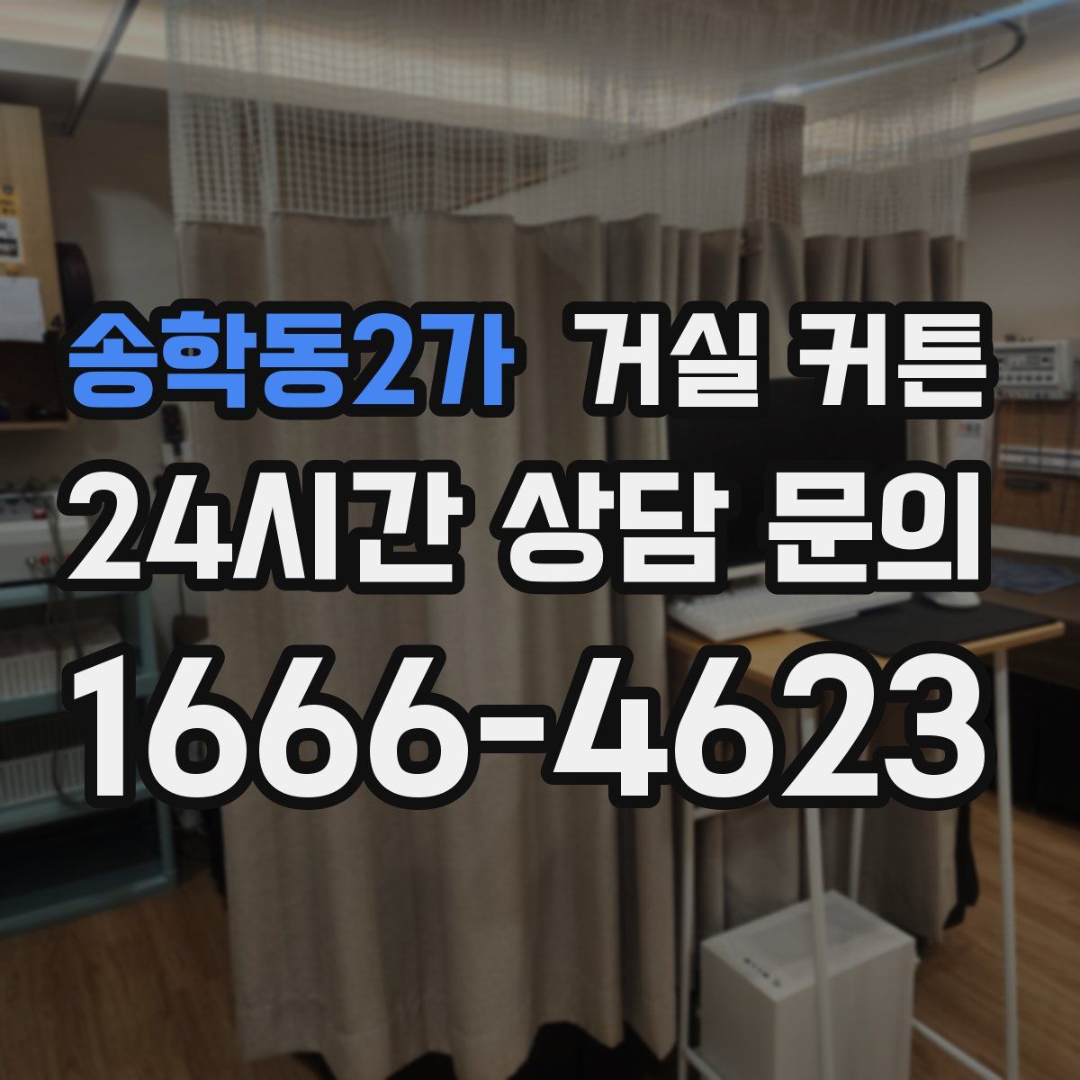 송학동2가 거실 커튼