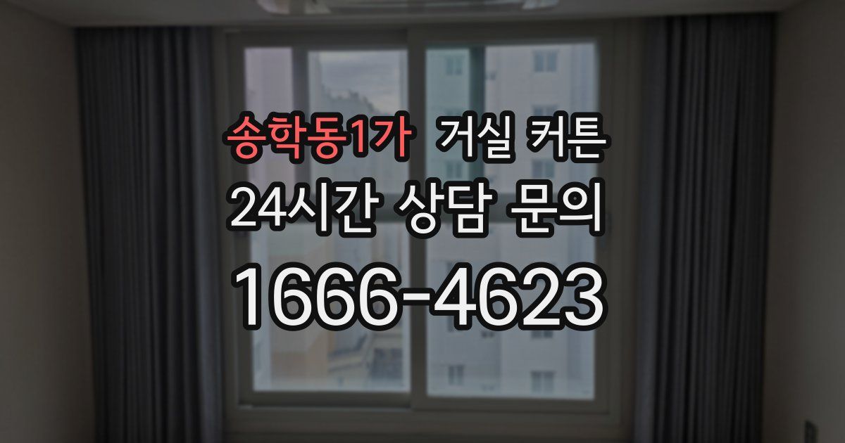 송학동1가 거실 커튼