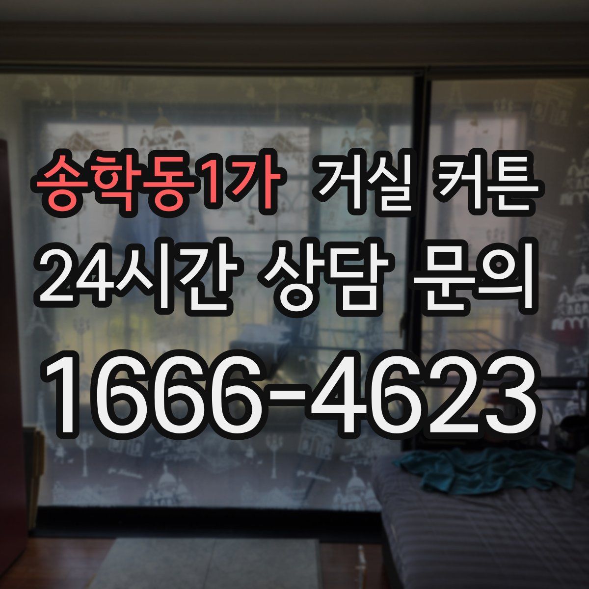 송학동1가 거실 커튼