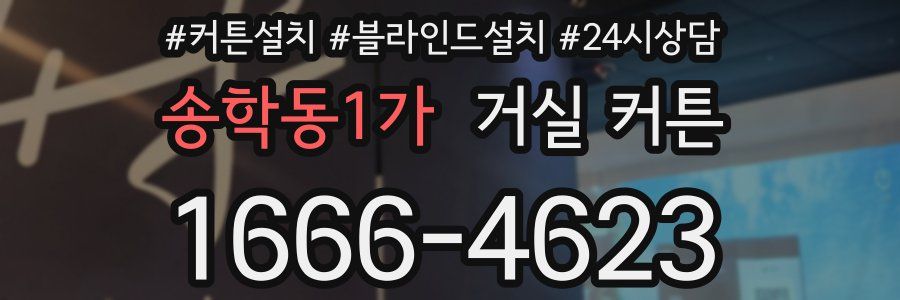 송학동1가 거실 커튼