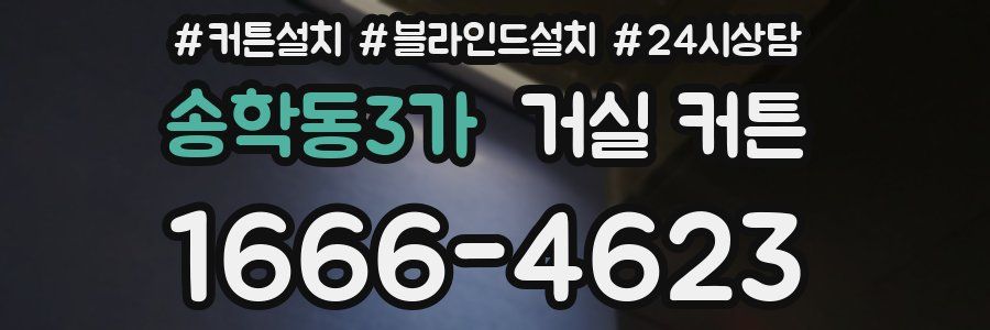 송학동3가 거실 커튼