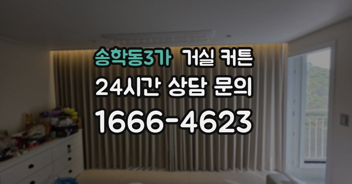 송학동3가 거실 커튼