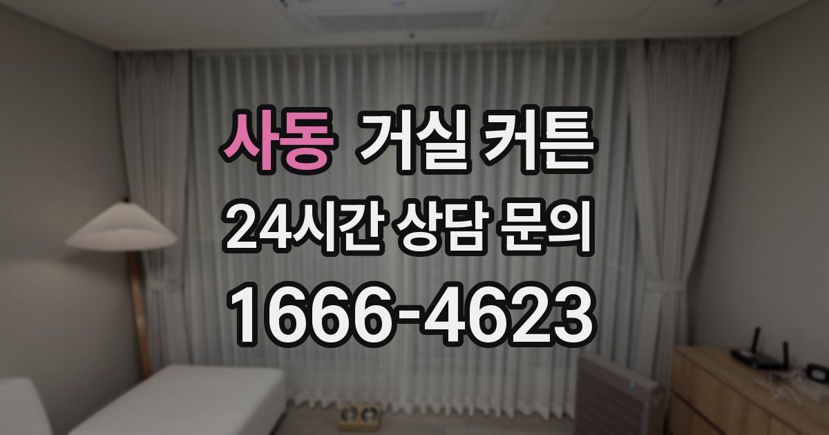 사동 거실 커튼