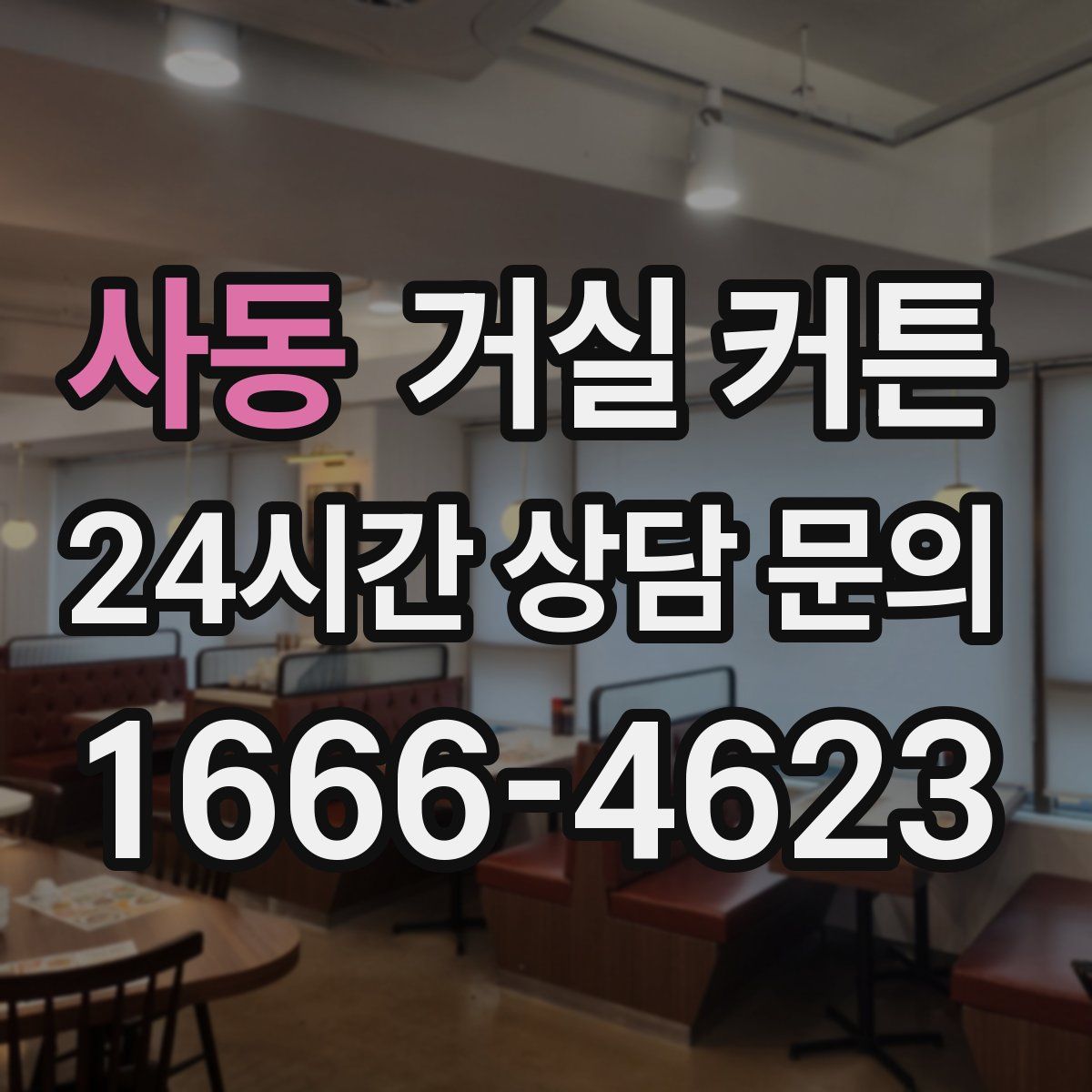 사동 거실 커튼