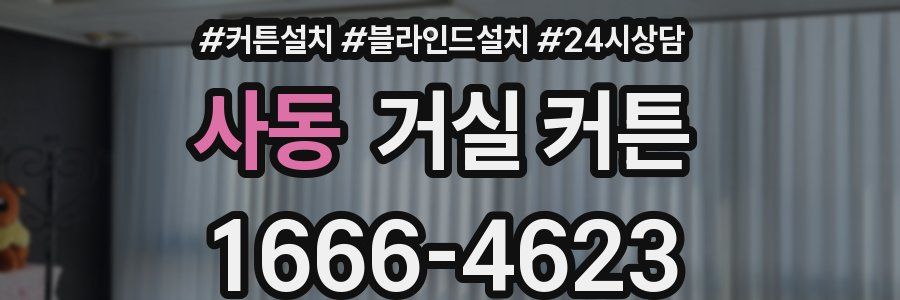 사동 거실 커튼