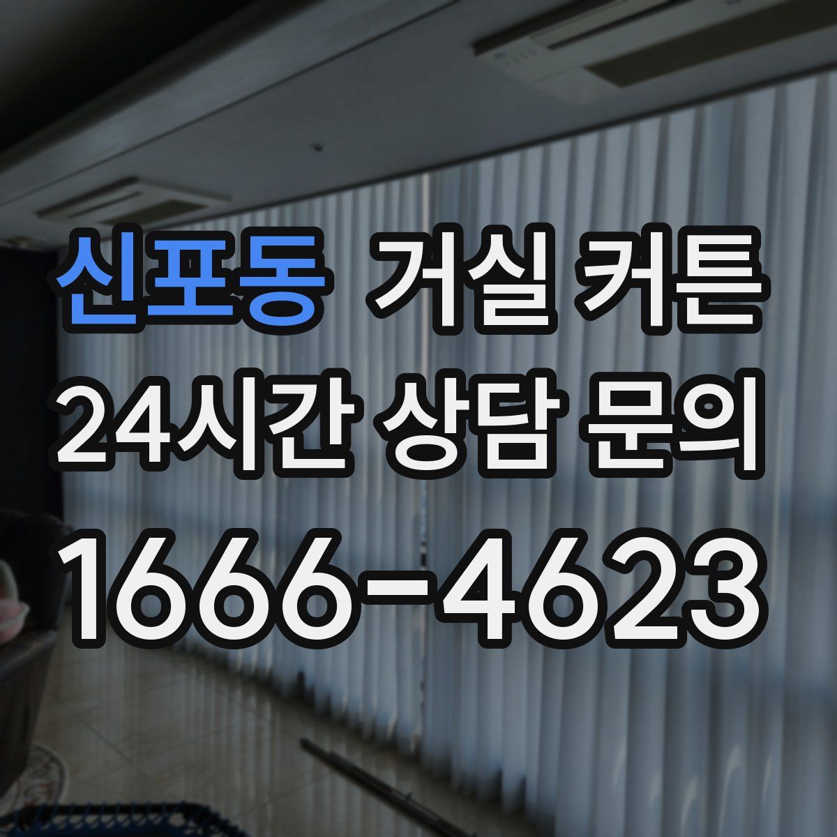 신포동 거실 커튼