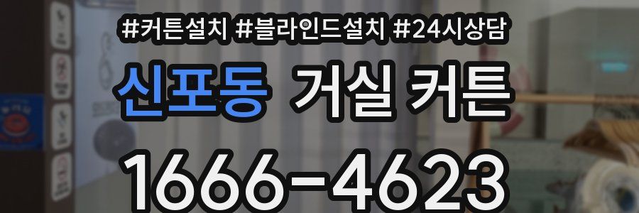 신포동 거실 커튼