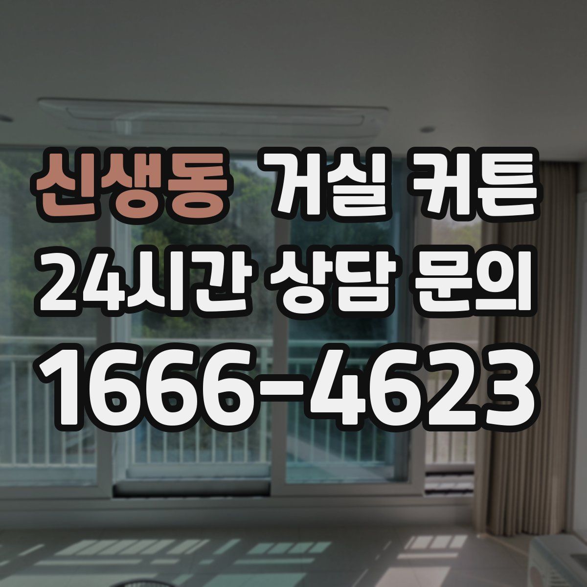 신생동 거실 커튼