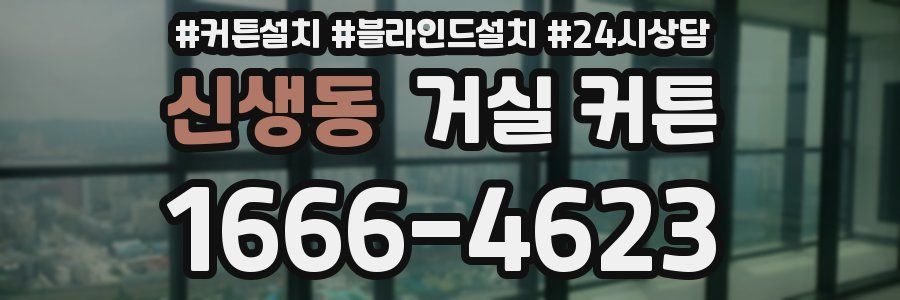 신생동 거실 커튼