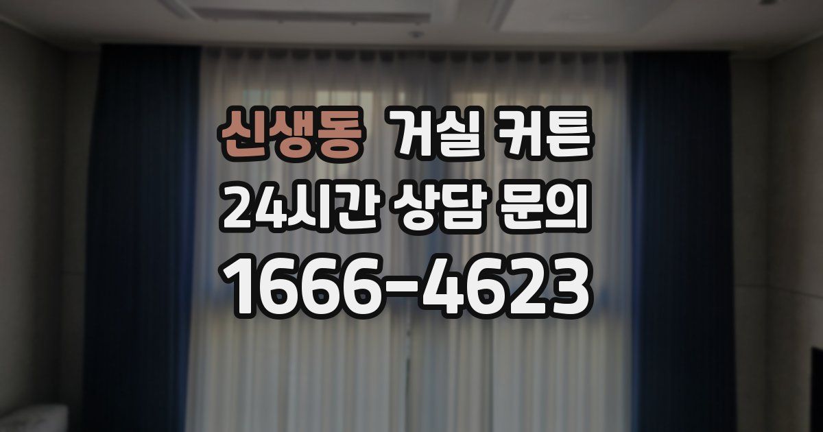 신생동 거실 커튼