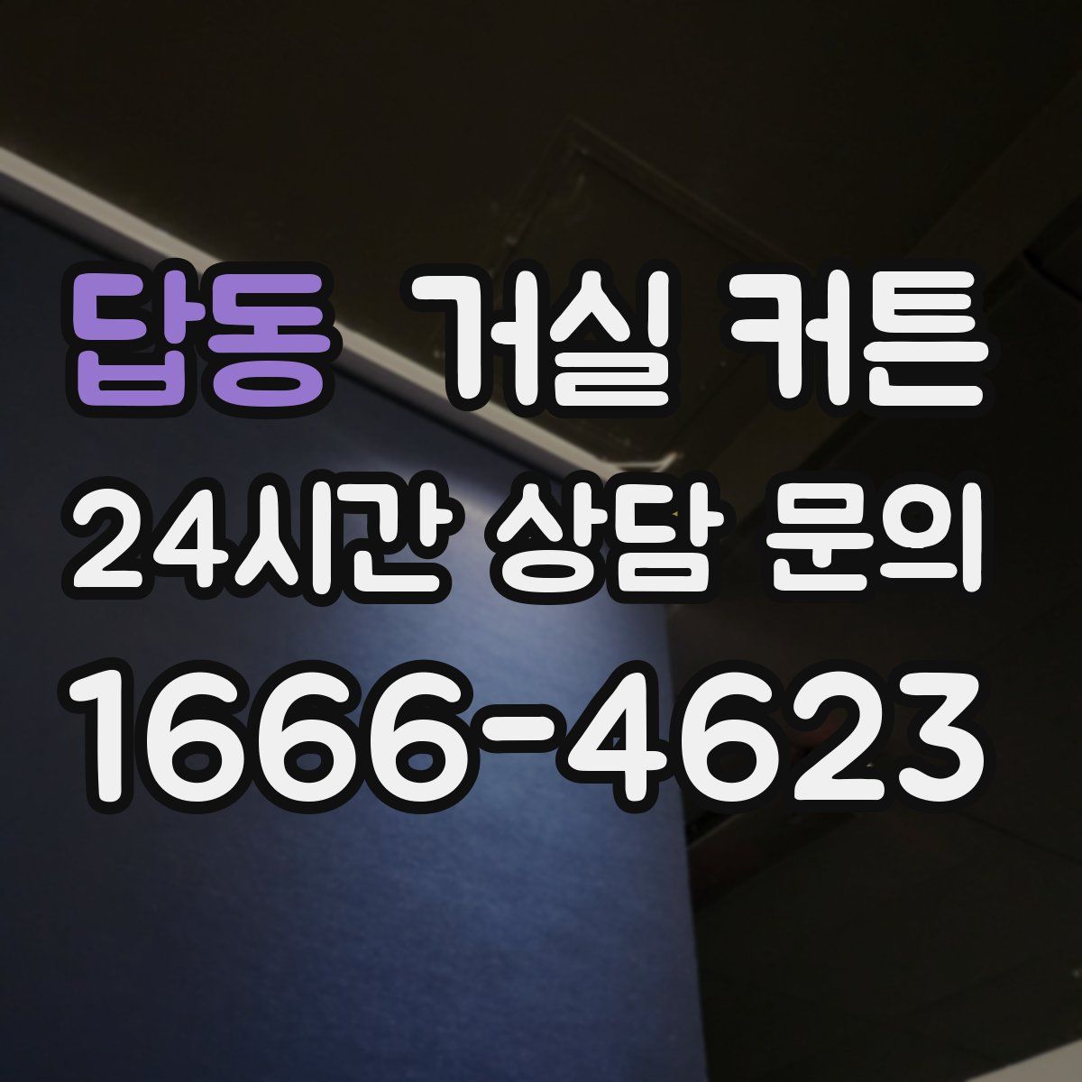 답동 거실 커튼
