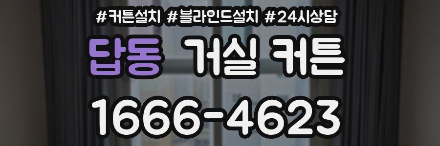 답동 거실 커튼