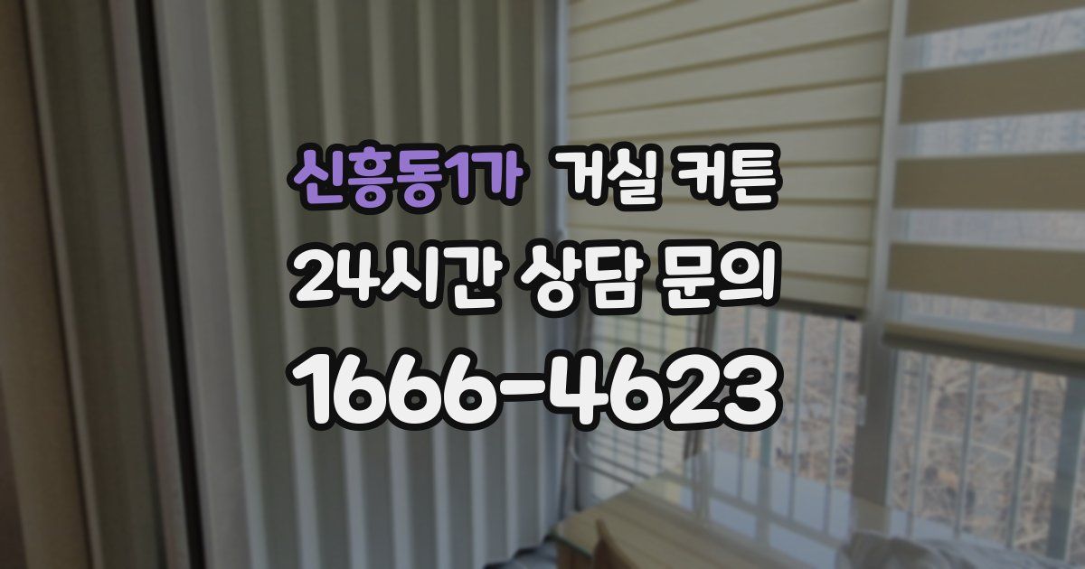 신흥동1가 거실 커튼