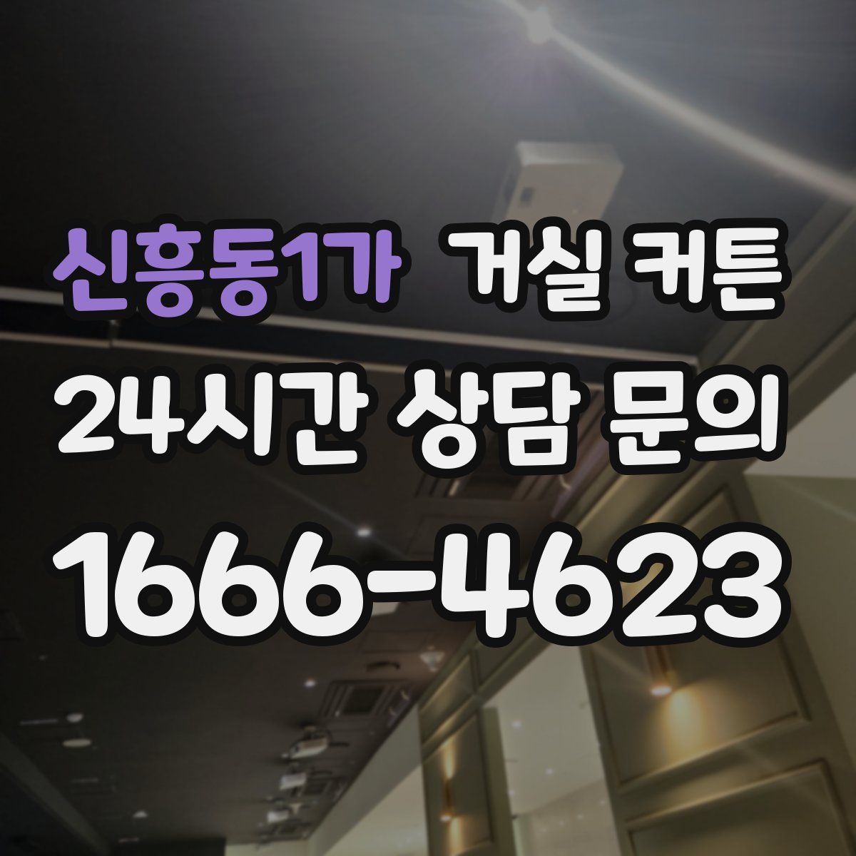 신흥동1가 거실 커튼