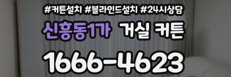 신흥동1가 거실 커튼