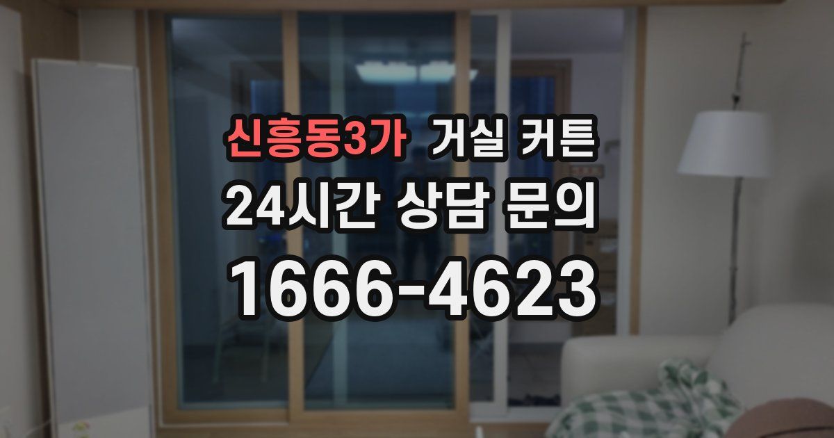 신흥동3가 거실 커튼
