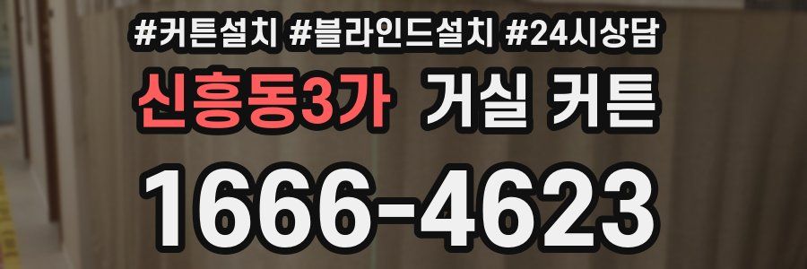 신흥동3가 거실 커튼