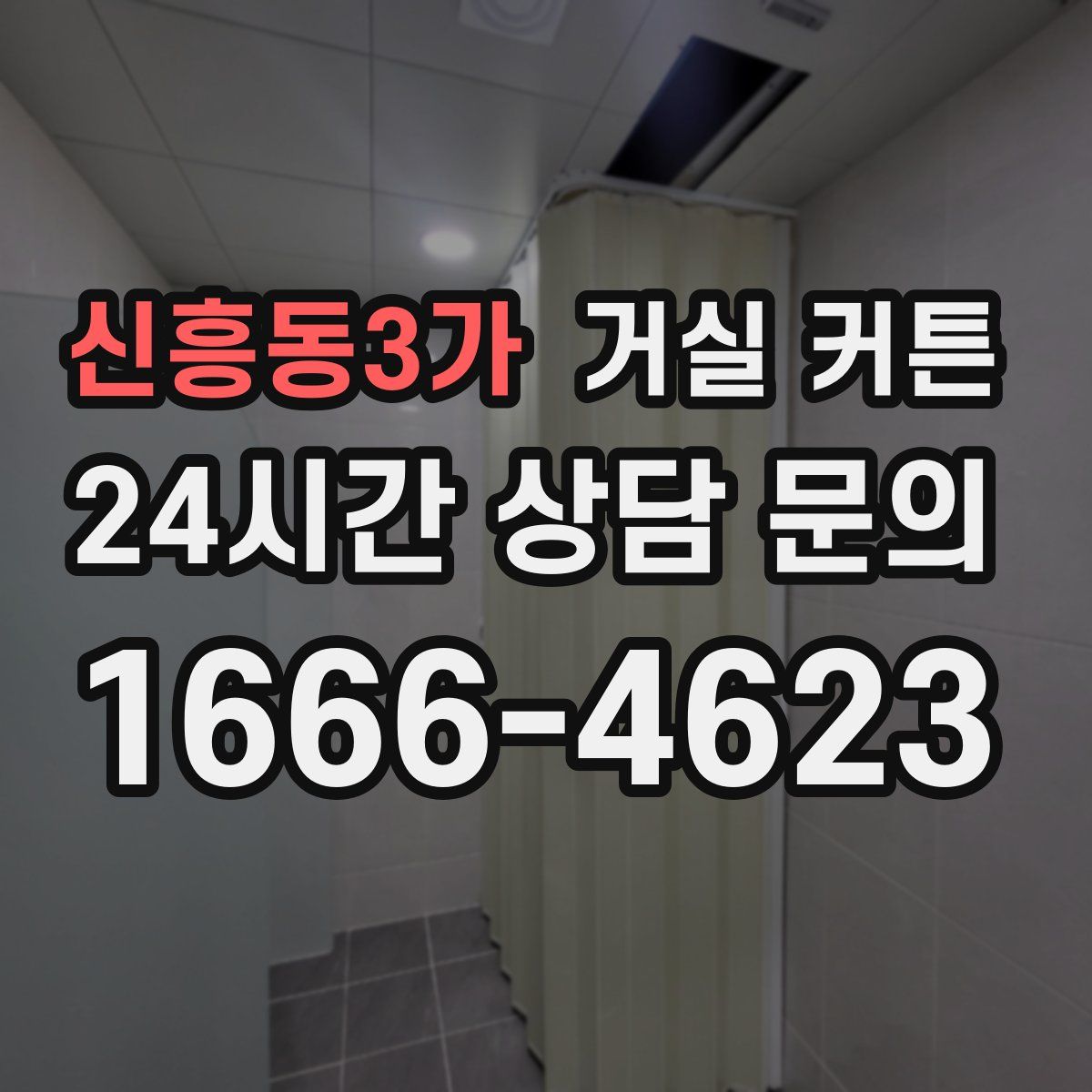 신흥동3가 거실 커튼