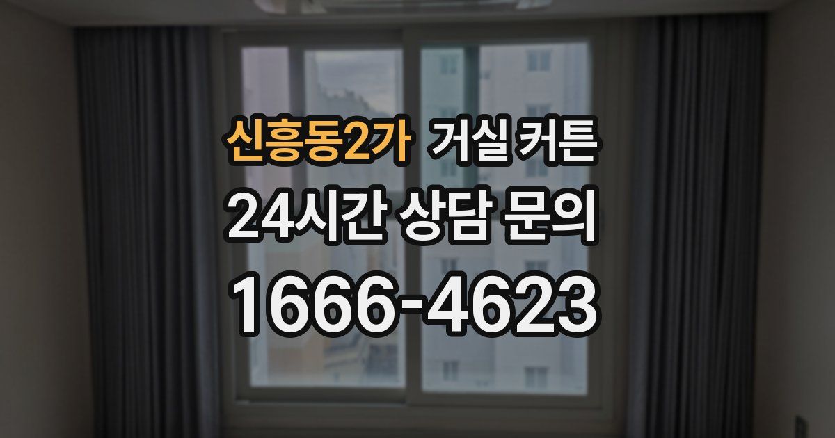 신흥동2가 거실 커튼