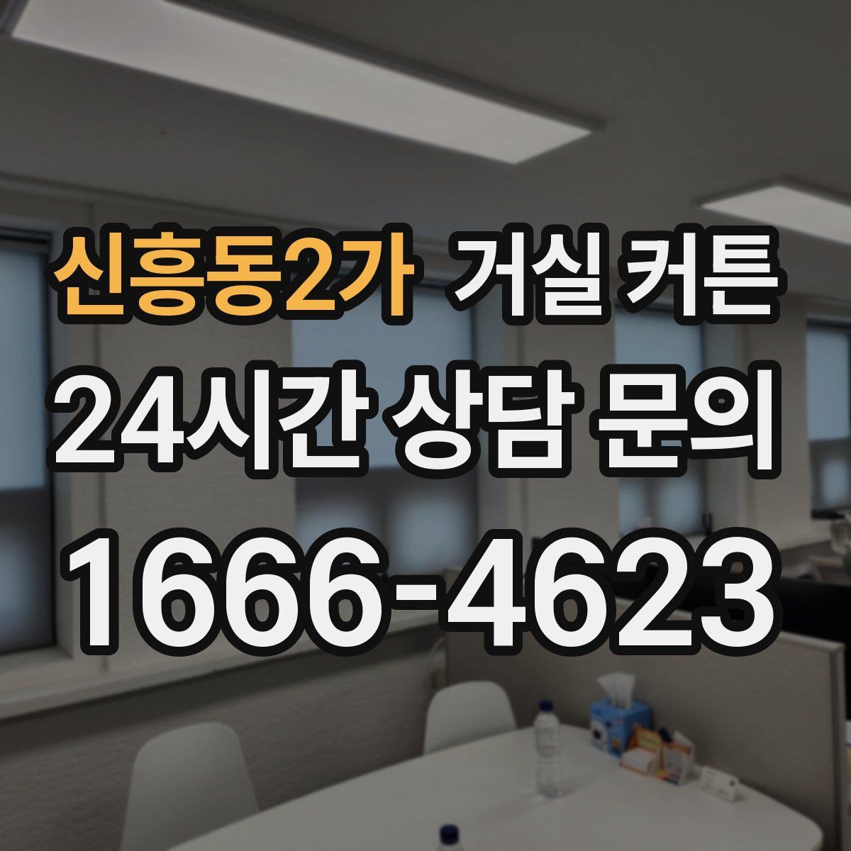 신흥동2가 거실 커튼