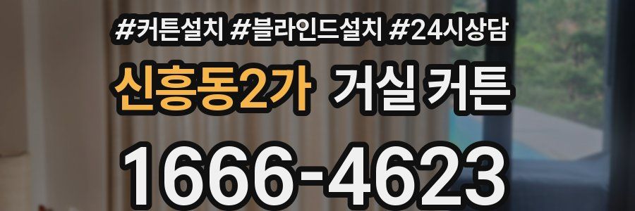 신흥동2가 거실 커튼