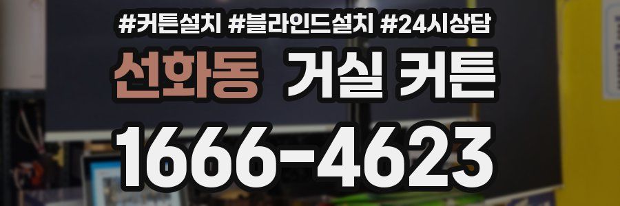 선화동 거실 커튼